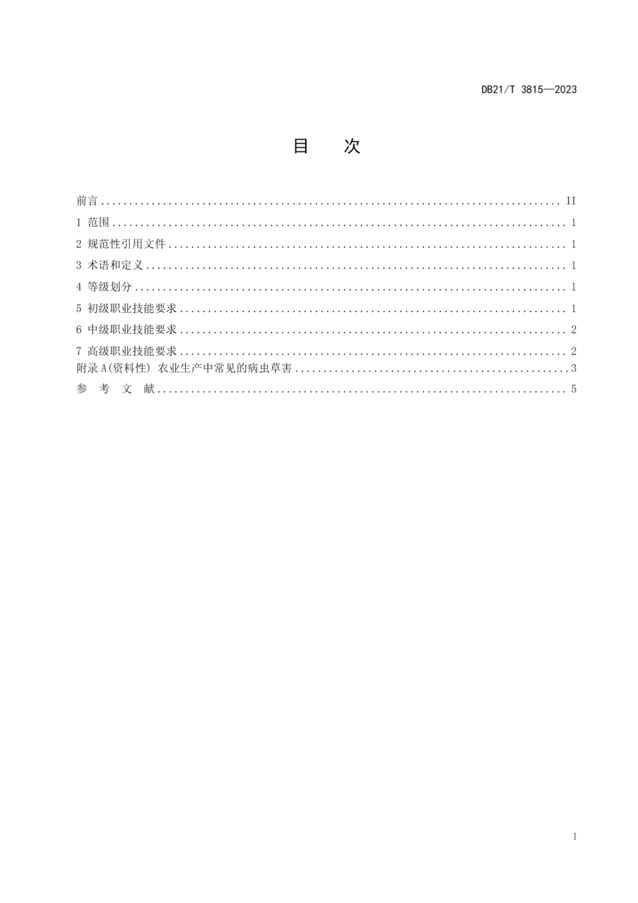 DB21T 3815-2023植物保护职业技能等级.pdf_第3页