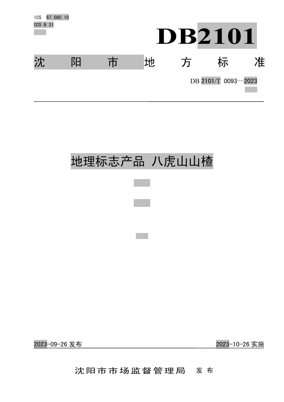 DB2101T 0093—2023地理标志产品 八虎山山楂.pdf_第1页