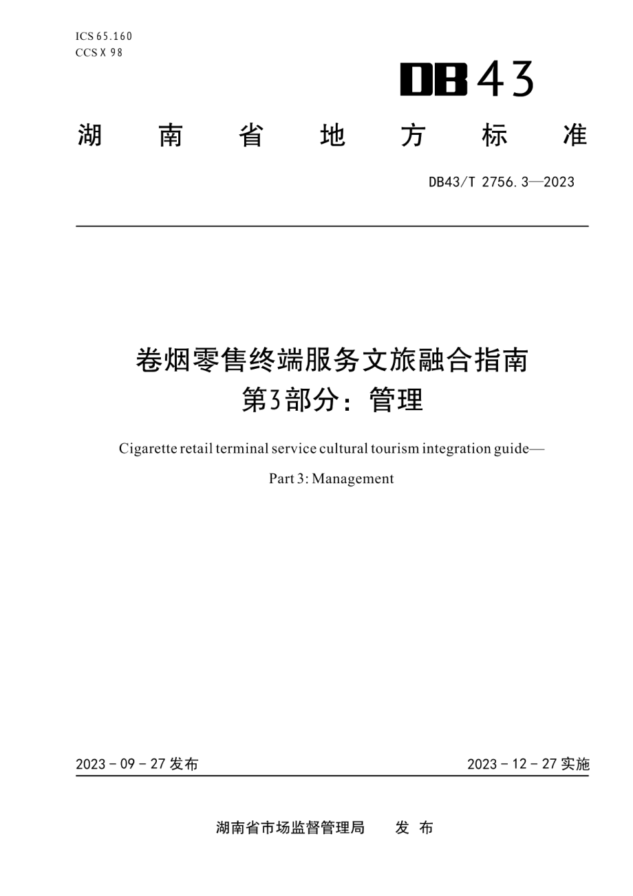 DB43T 2756.3-2023卷烟零售终端服务文旅融合指南 第 3 部分：管理.pdf_第1页