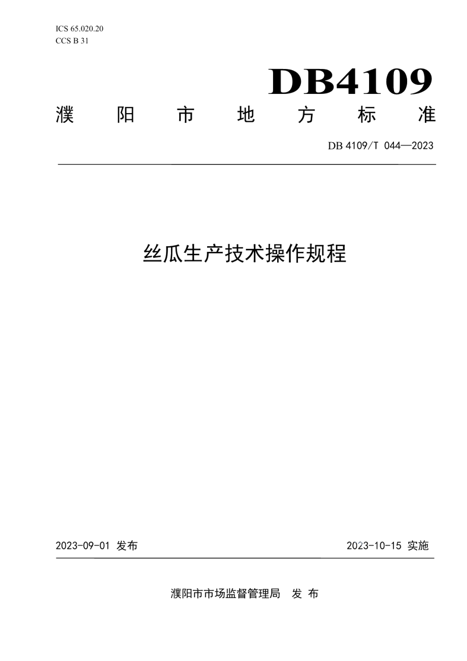 DB4109T 044-2023丝瓜生产技术操作规程.pdf_第1页