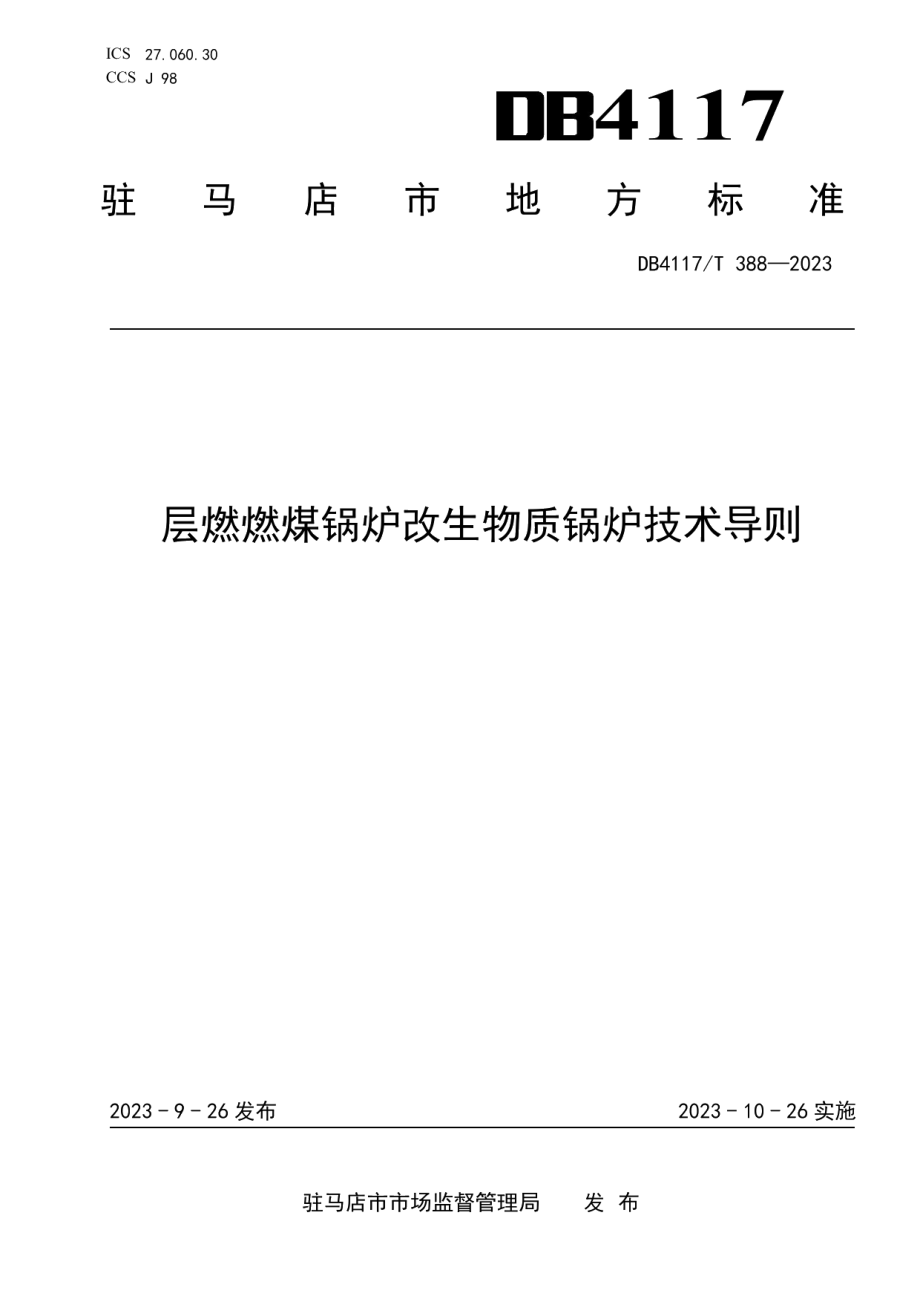 DB4117T 388-2023层燃燃煤锅炉改生物质锅炉技术导则.pdf_第1页