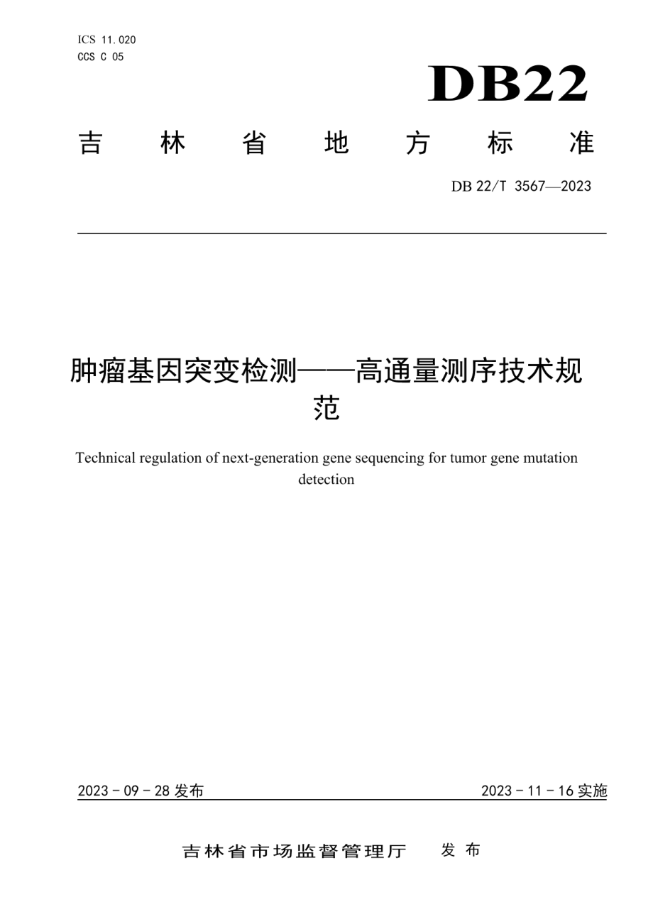 DB22T 3567-2023肿瘤基因突变检测——高通量测序技术规范.pdf_第1页