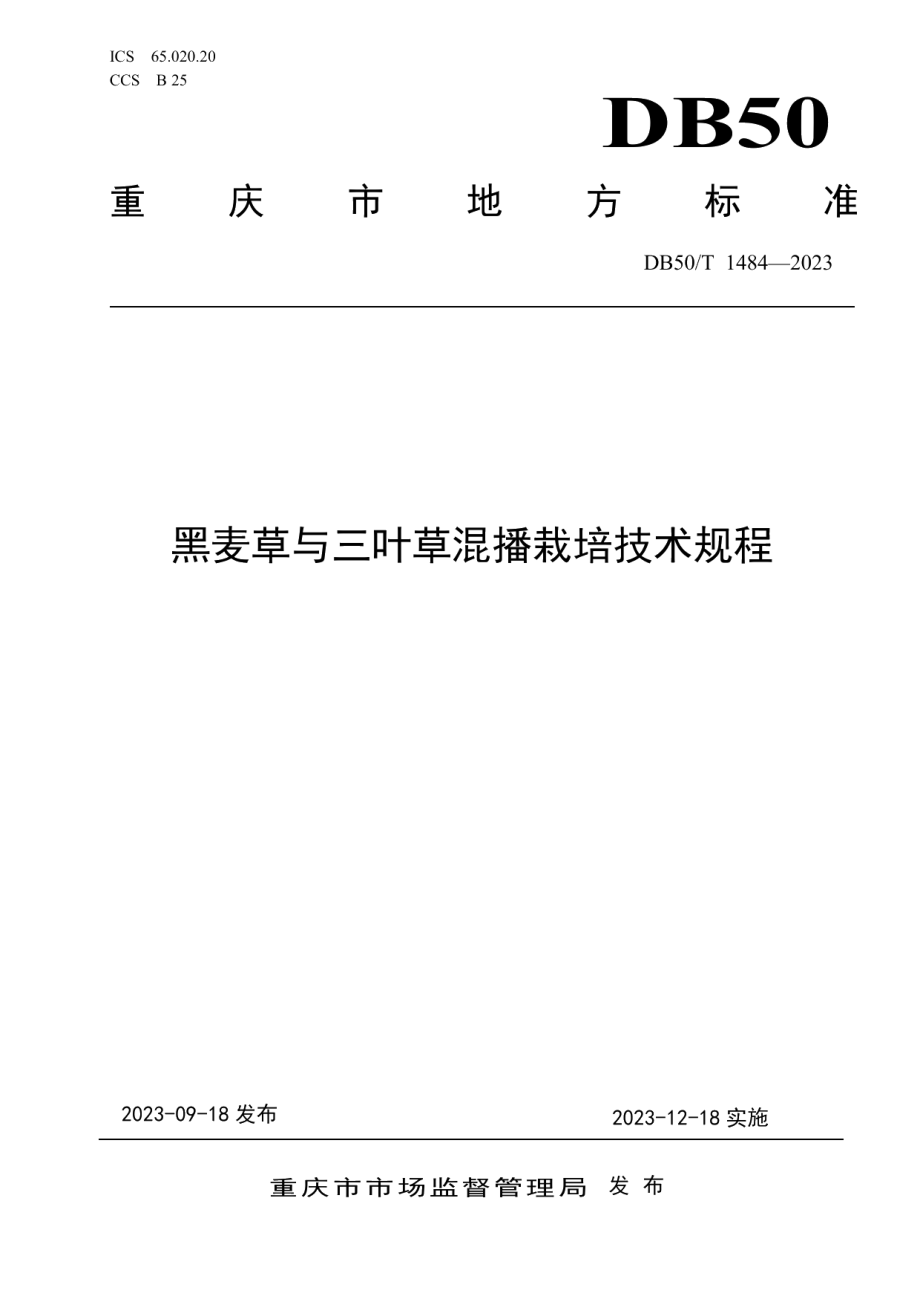 DB50T 1484-2023黑麦草与三叶草混播栽培技术规程.pdf_第1页