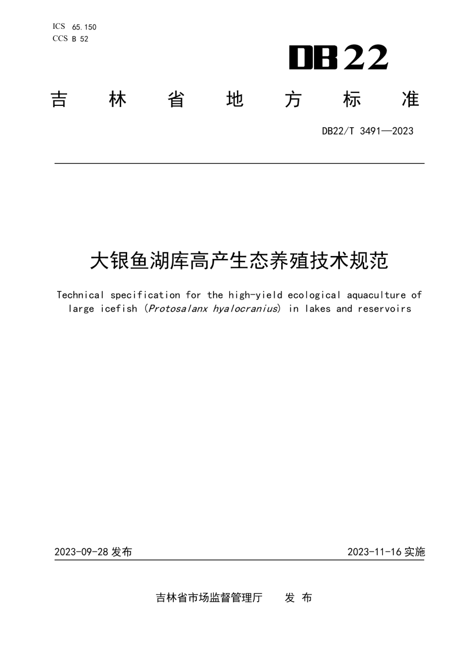 DB22T 3491-2023大银鱼湖库高产生态养殖技术规范.pdf_第1页