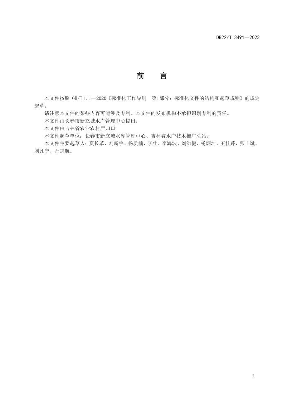 DB22T 3491-2023大银鱼湖库高产生态养殖技术规范.pdf_第3页