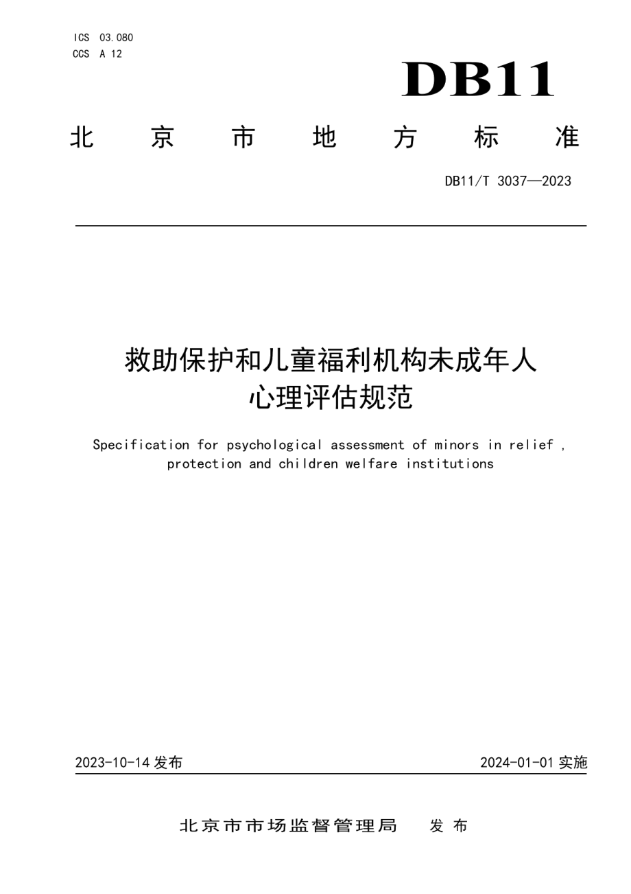 DB11T 3037-2023救助保护和儿童福利机构未成年人心理评估规范.pdf_第1页