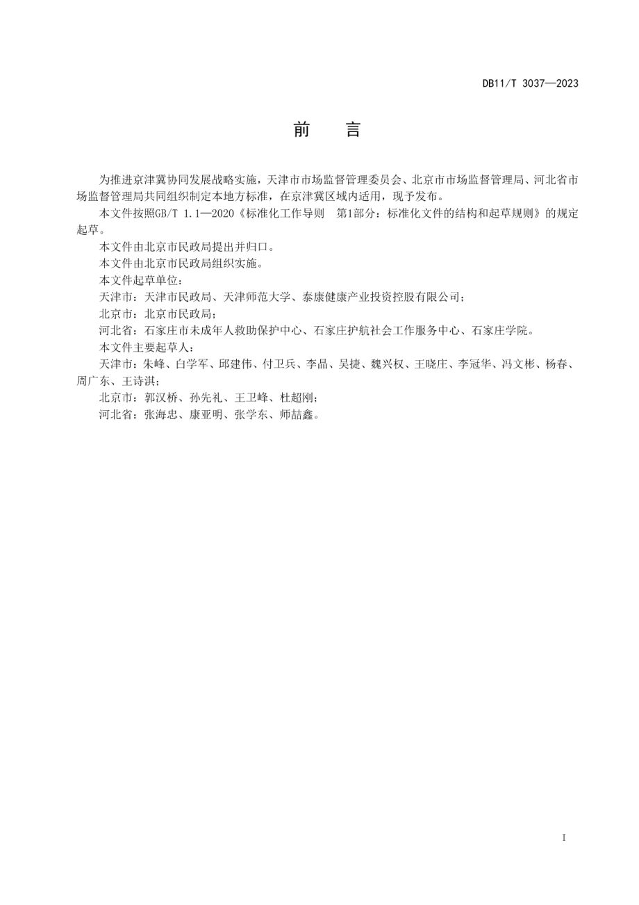 DB11T 3037-2023救助保护和儿童福利机构未成年人心理评估规范.pdf_第2页