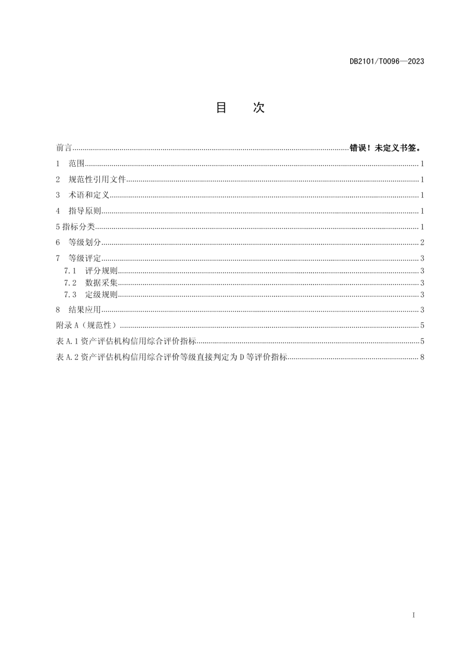 DB2101T 0096—2023资产评估机构信用综合评价规范.pdf_第3页