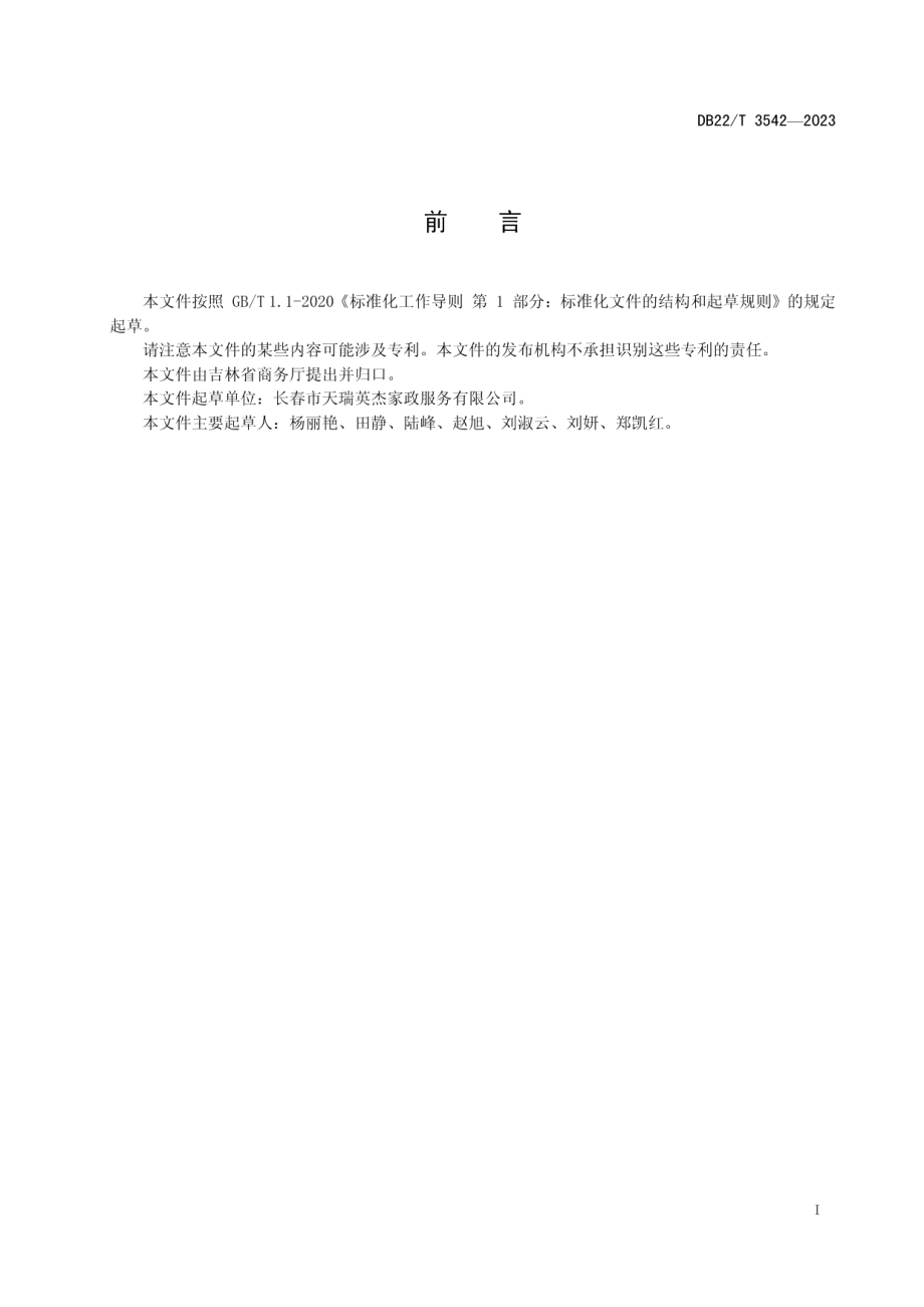 DB22T 3542-2023家政服务机构安全管理规范.pdf_第3页