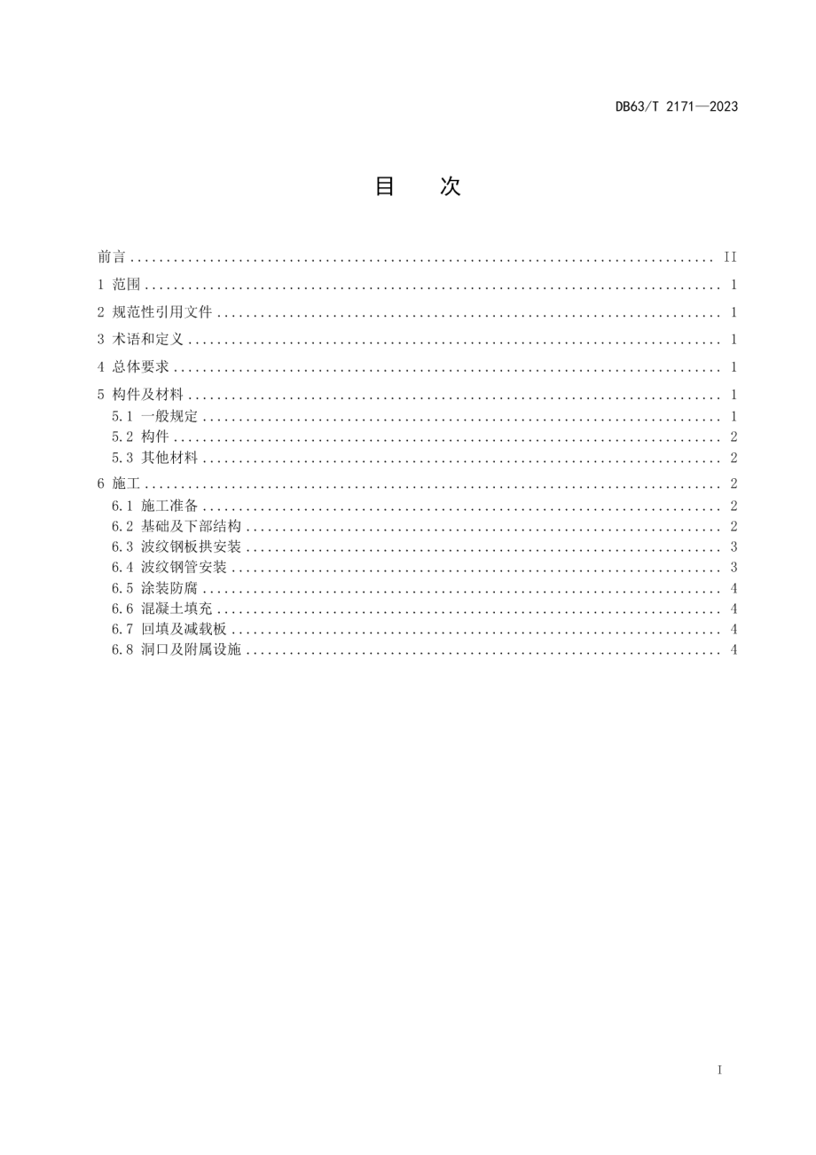 DB63T 2171-2023公路小桥涵波纹钢加固施工技术规程.pdf_第3页