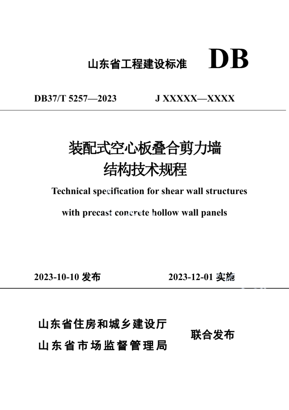 DB37T 5257-2023《装配式空心板叠合剪力墙结构技术规程》.pdf_第1页