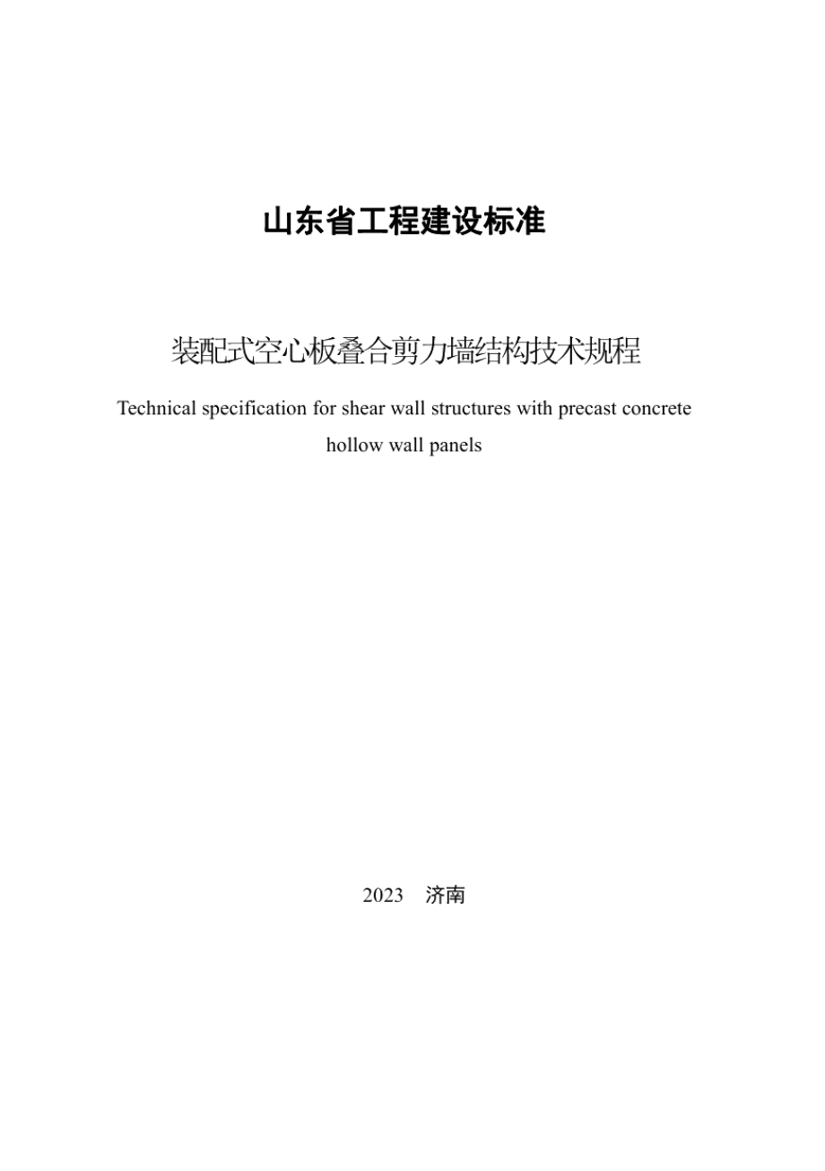 DB37T 5257-2023《装配式空心板叠合剪力墙结构技术规程》.pdf_第3页