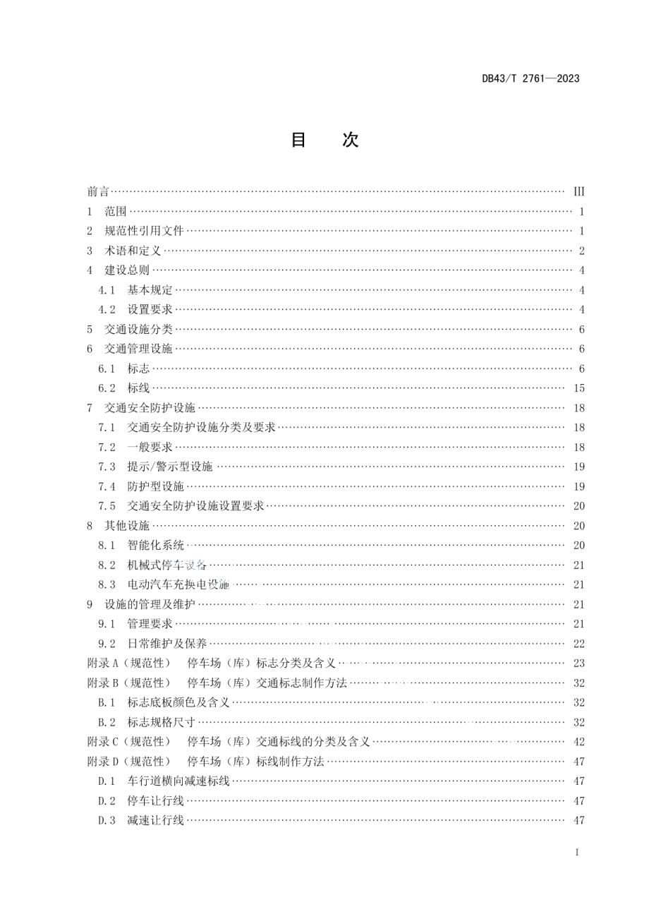 DB43T 2761-2023停车场（库）交通设施建设与管理规范.pdf_第2页