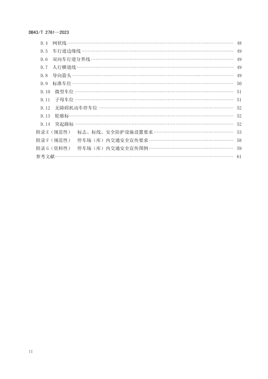 DB43T 2761-2023停车场（库）交通设施建设与管理规范.pdf_第3页