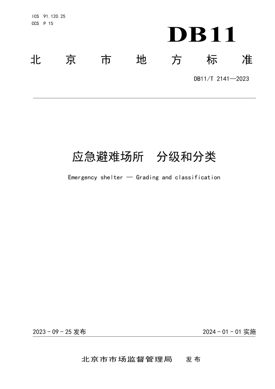 DB11T 2141-2023应急避难场所 分级和分类.pdf_第1页