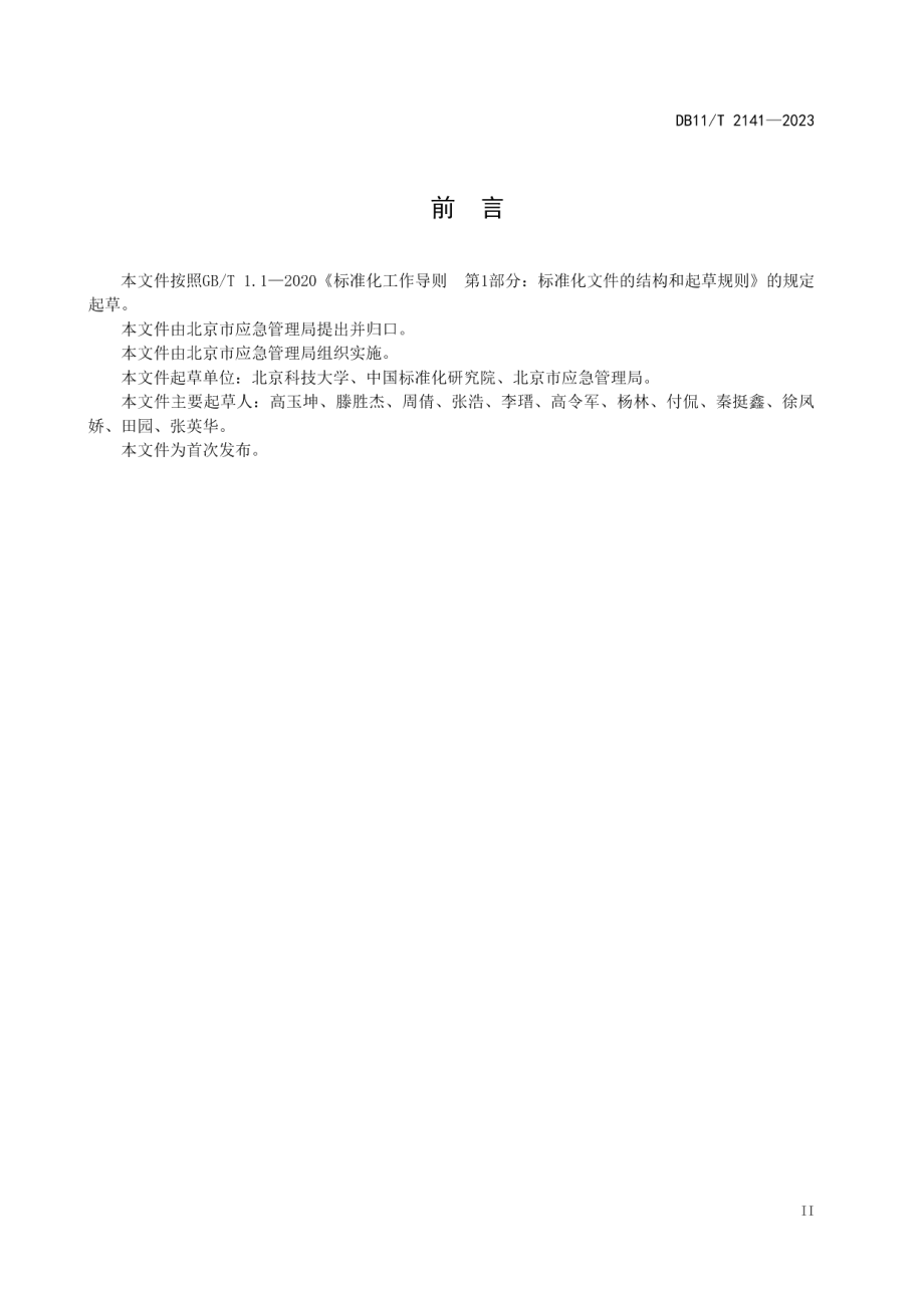 DB11T 2141-2023应急避难场所 分级和分类.pdf_第3页