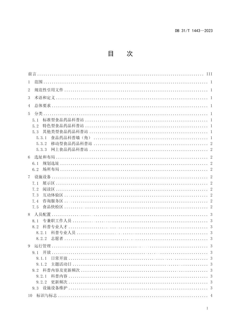 DB31T 1443-2023食品药品科普站建设和运行要求.pdf_第3页