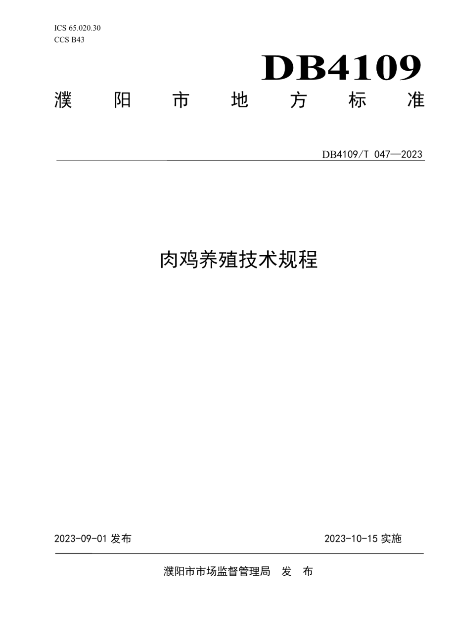 DB4109T 047-2023肉鸡养殖技术规程.pdf_第1页