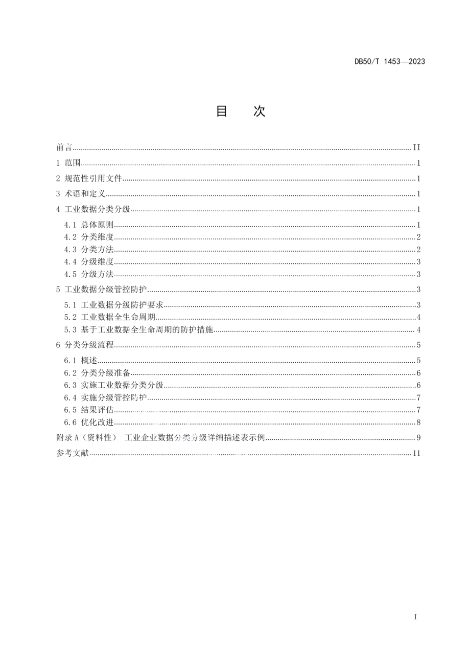 DB50T 1453-2023工业数据分类分级导则.pdf_第2页