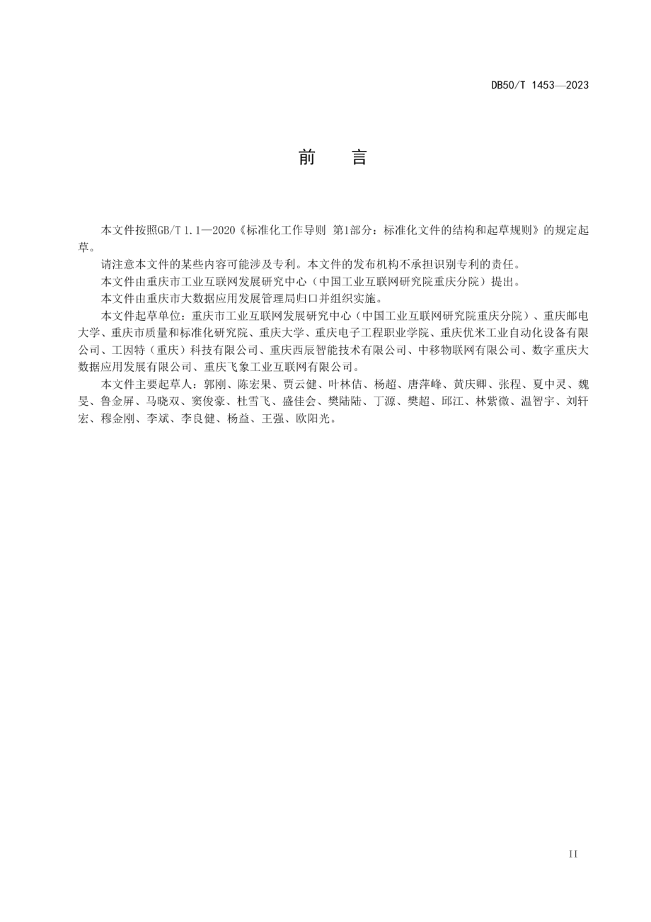 DB50T 1453-2023工业数据分类分级导则.pdf_第3页