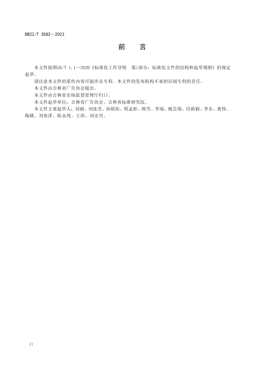 DB22T 3583-2023广告经营业务管理规范.pdf_第2页