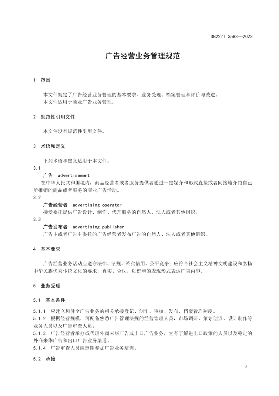 DB22T 3583-2023广告经营业务管理规范.pdf_第3页