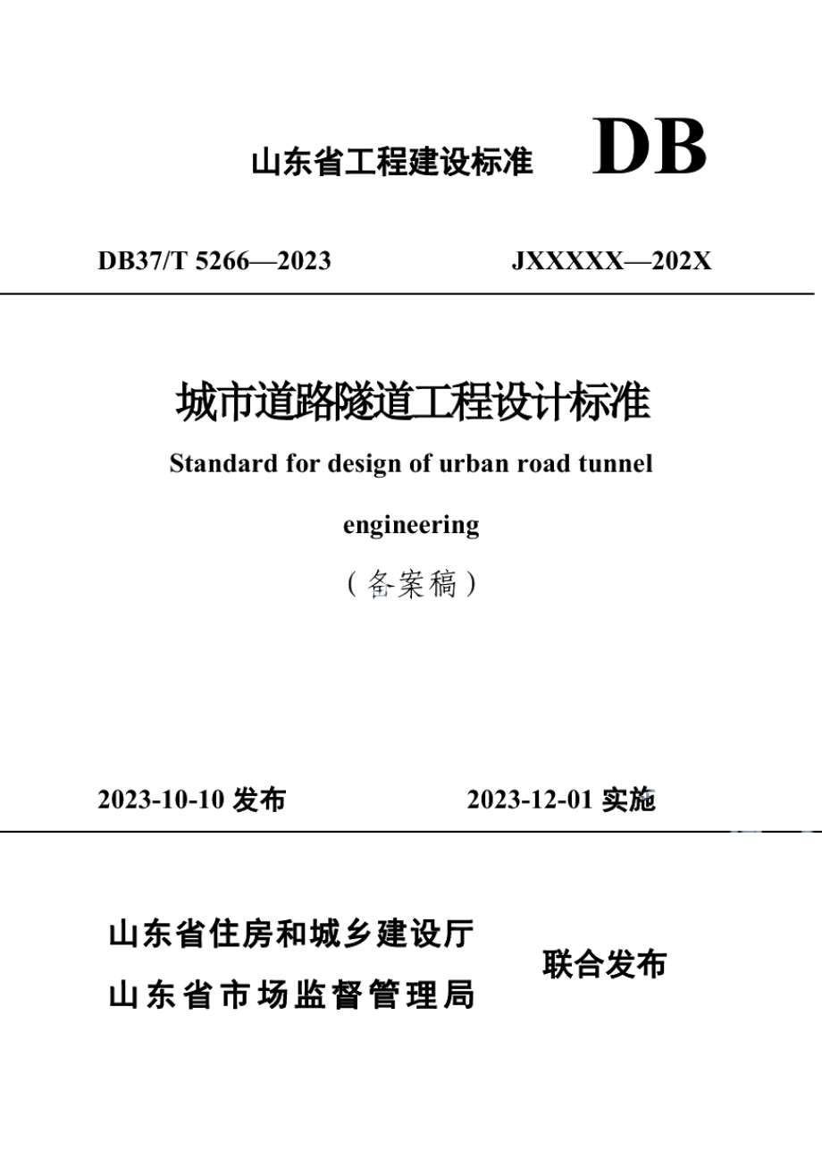 DB37T 5266-2023《城市道路隧道工程设计标准》.pdf_第1页