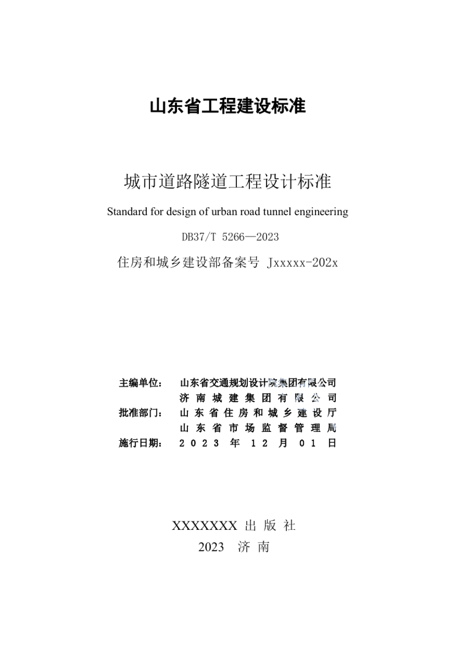 DB37T 5266-2023《城市道路隧道工程设计标准》.pdf_第3页