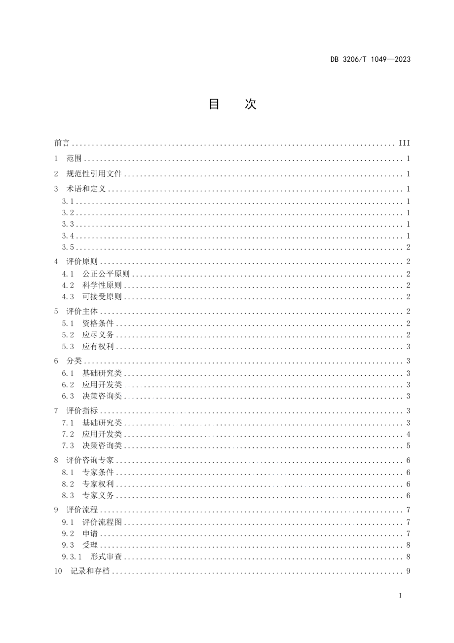 DB3206T 1049-2023科技成果分类评价技术规范.pdf_第2页