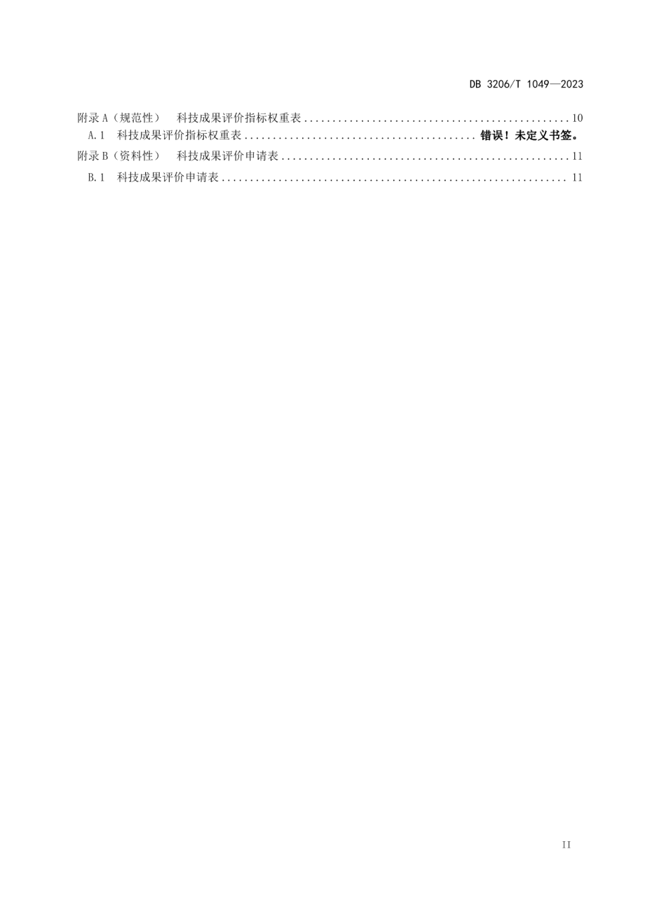 DB3206T 1049-2023科技成果分类评价技术规范.pdf_第3页