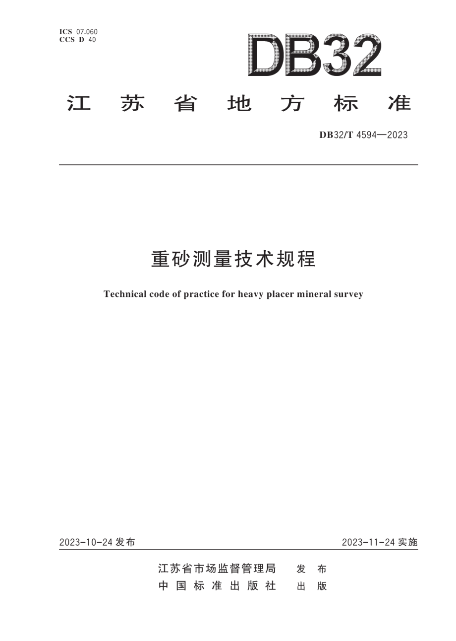 DB32T 4594-2023重砂测量技术规程.pdf_第1页