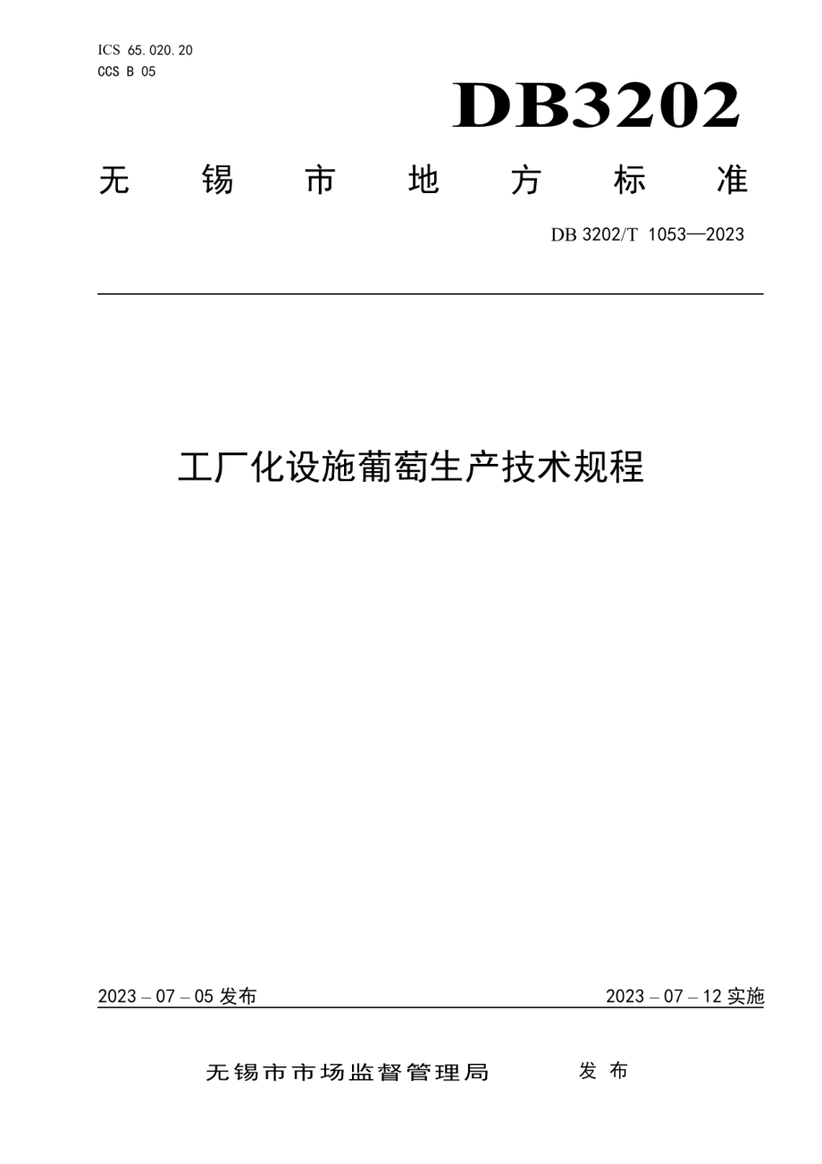 DB3202T 1053-2023工厂化设施葡萄生产技术规程.pdf_第1页