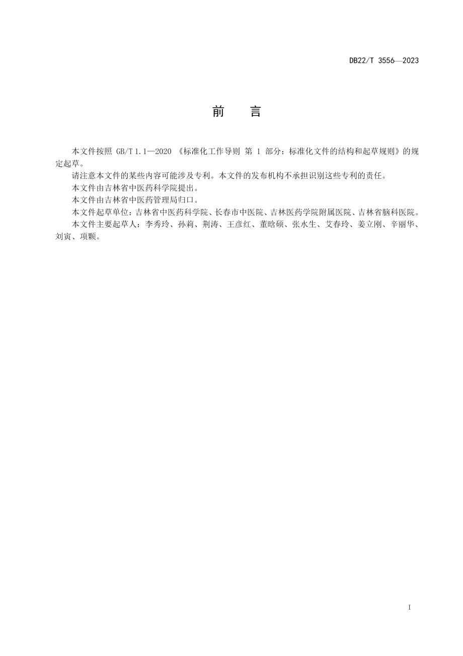 DB22T 3556-2023脑小血管病相关认知功能障碍中医诊疗规范.pdf_第3页