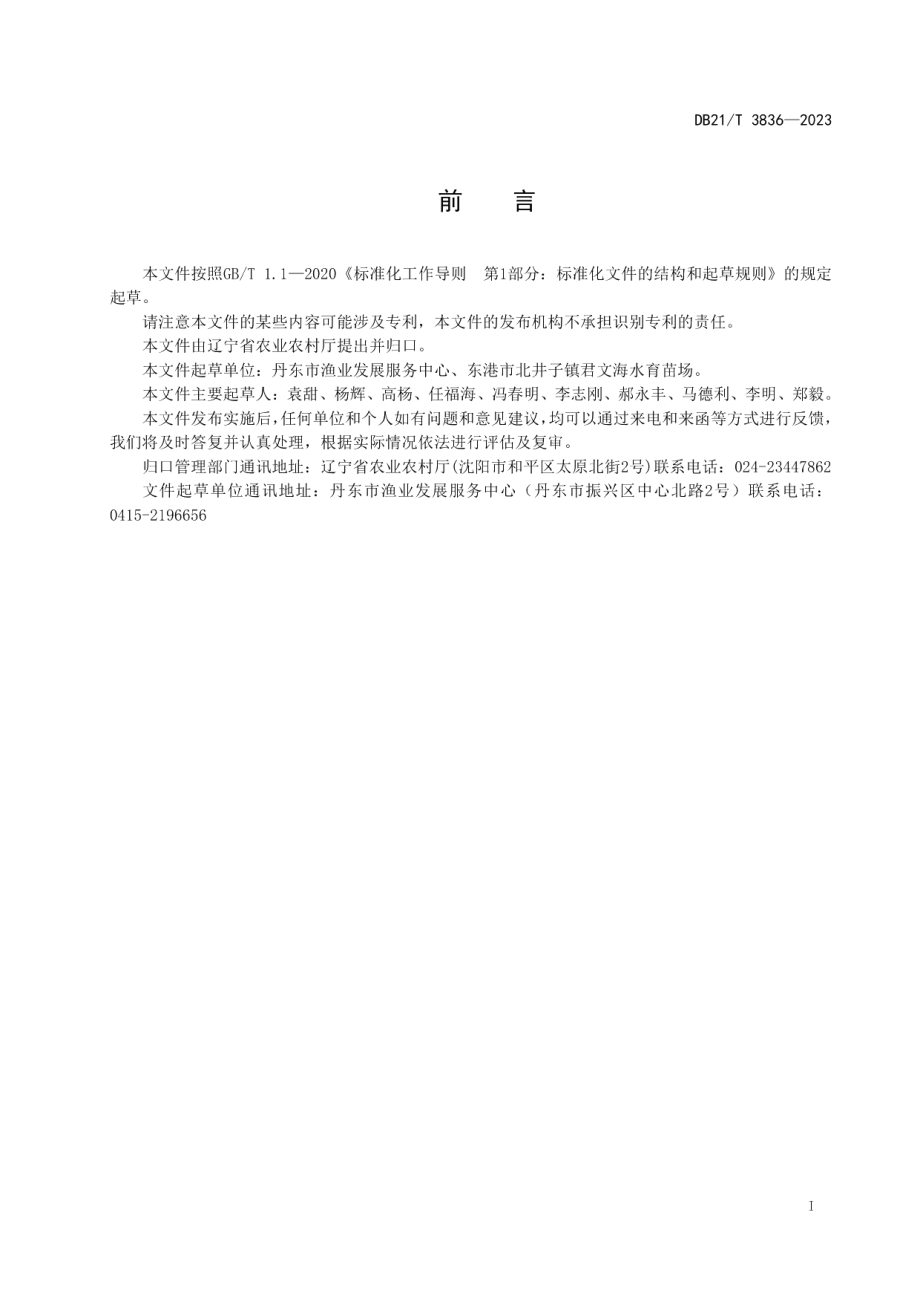 DB21T 3836-2023脉红螺人工育苗技术规程.pdf_第3页