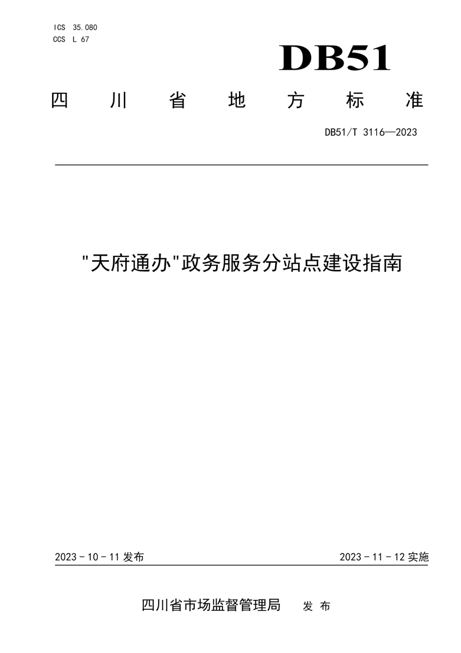 DB51T 3116-2023天府通办政务服务分站点建设指南.pdf_第1页