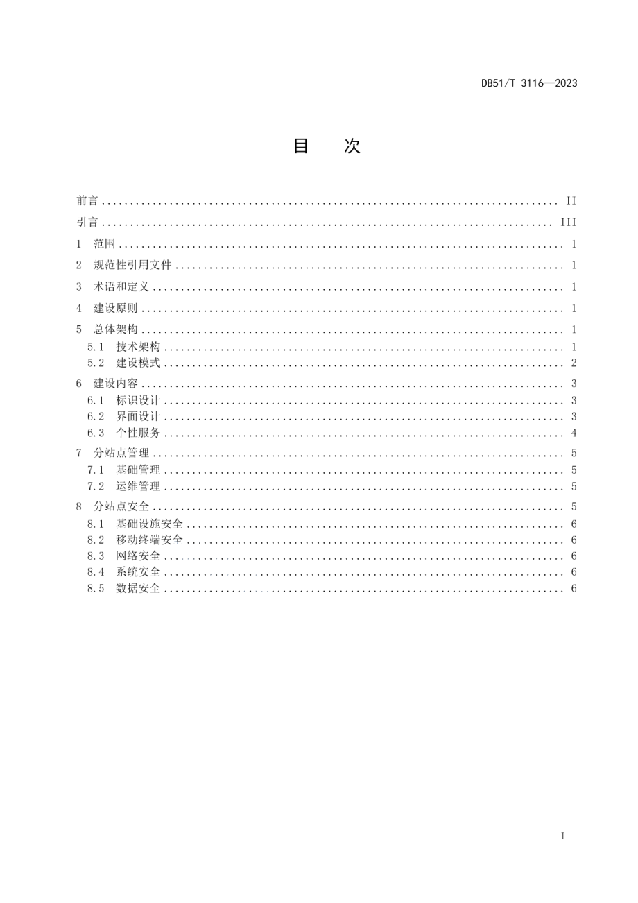 DB51T 3116-2023天府通办政务服务分站点建设指南.pdf_第2页