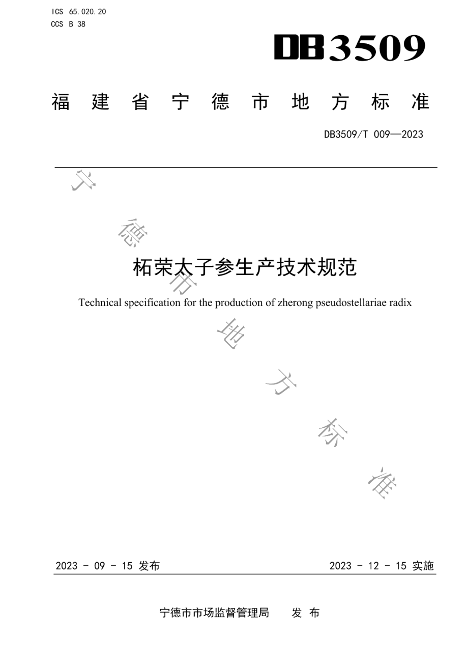 DB3509T 009-2023柘荣太子参生产技术规范.pdf_第1页