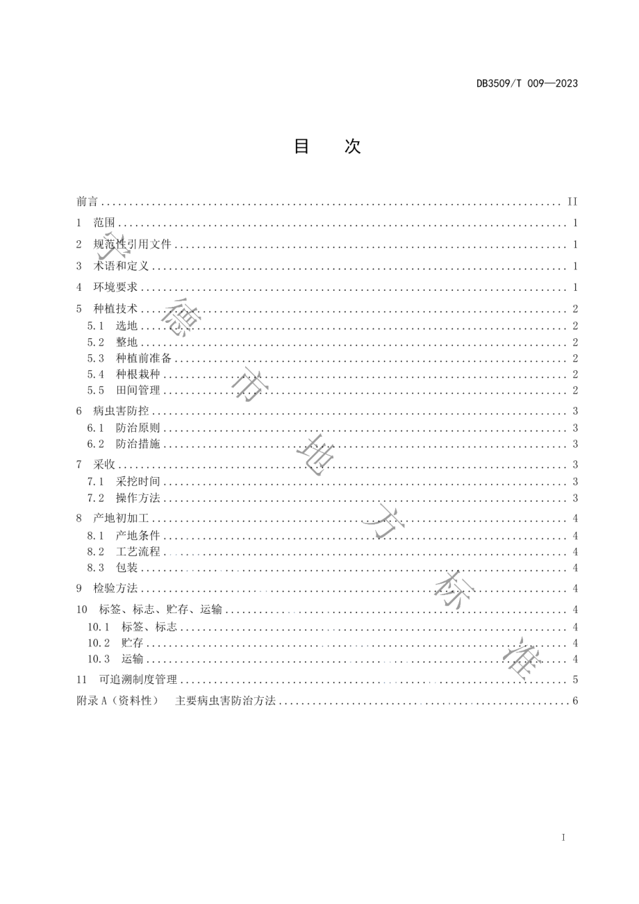 DB3509T 009-2023柘荣太子参生产技术规范.pdf_第2页