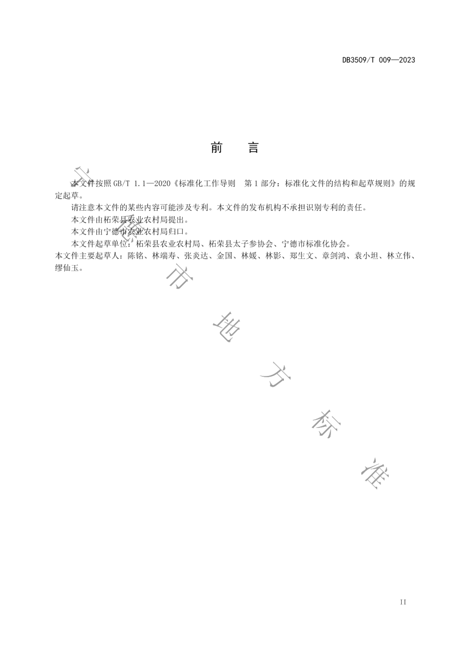 DB3509T 009-2023柘荣太子参生产技术规范.pdf_第3页