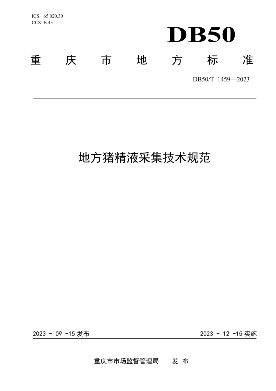 DB50T 1459-2023地方猪精液采集技术规范.pdf_第1页