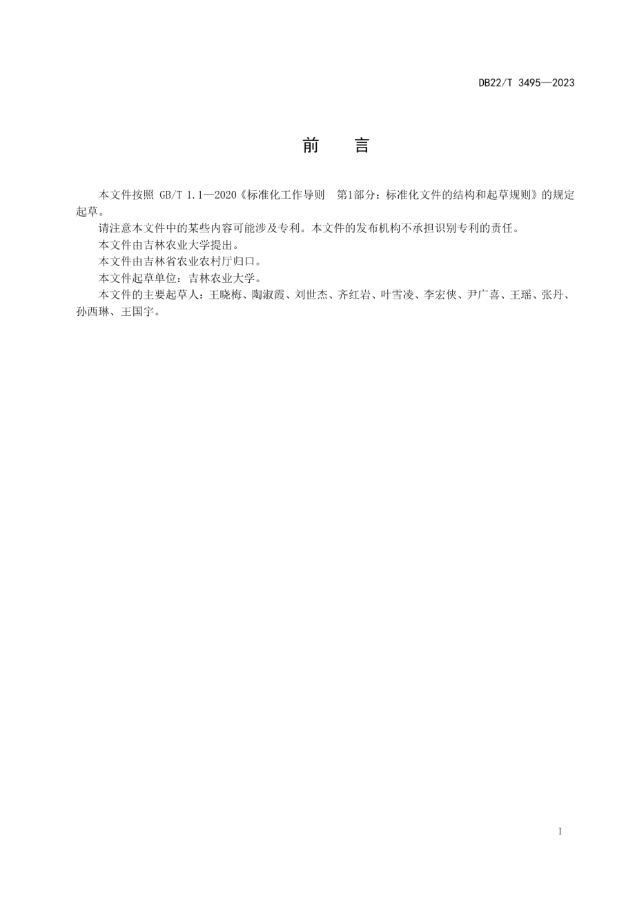 DB22T 3495-2023露地辣椒疫病诊断与防治技术规程.pdf_第3页