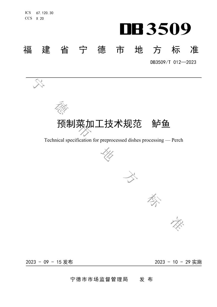 DB3509T 012-2023预制菜加工技术规范鲈鱼.pdf_第1页