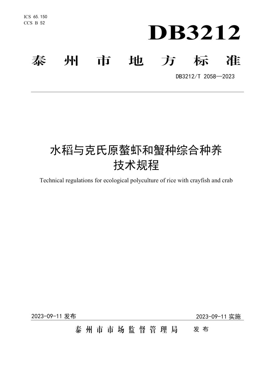 DB3212T 2058—2023水稻与克氏原螯虾和蟹种综合种养技术规程.pdf_第1页