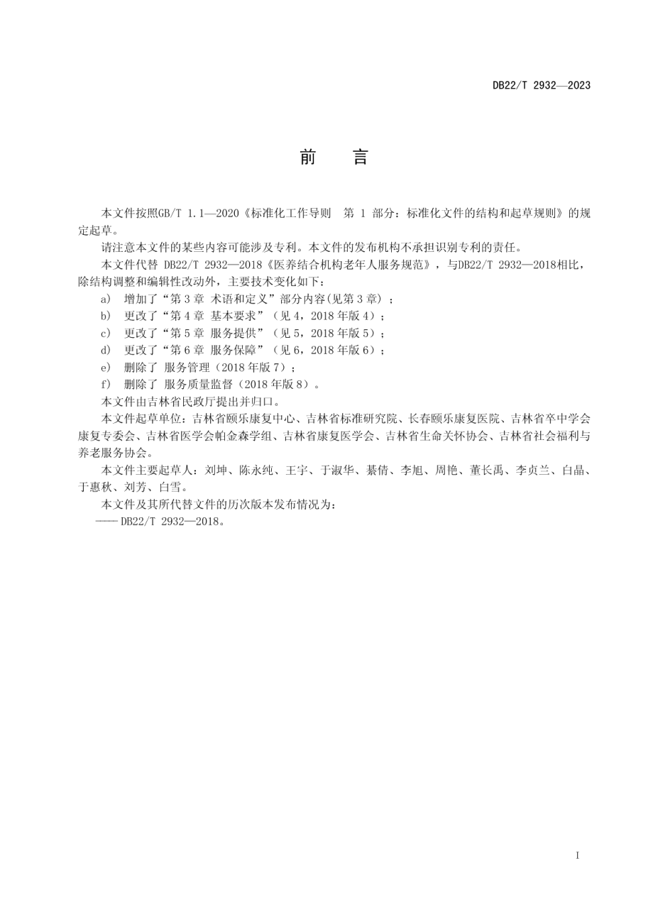 DB22T 2932-2023医养结合机构老年人服务规范.pdf_第3页