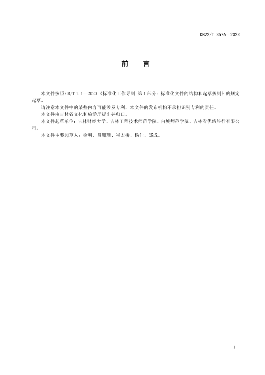 DB22T 3576-2023冰雪旅游直通车服务规范.pdf_第3页