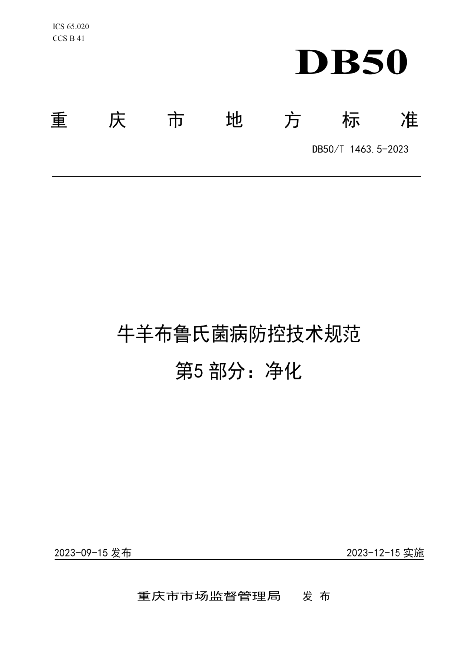 DB50T 1463.5-2023牛羊布鲁氏菌病防控技术规范 第5部分：净化.pdf_第1页