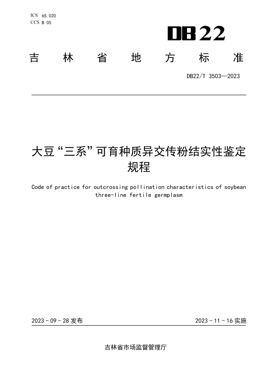 DB22T 3503-2023大豆“三系”可育种质异交传粉结实性鉴定规程.pdf_第1页