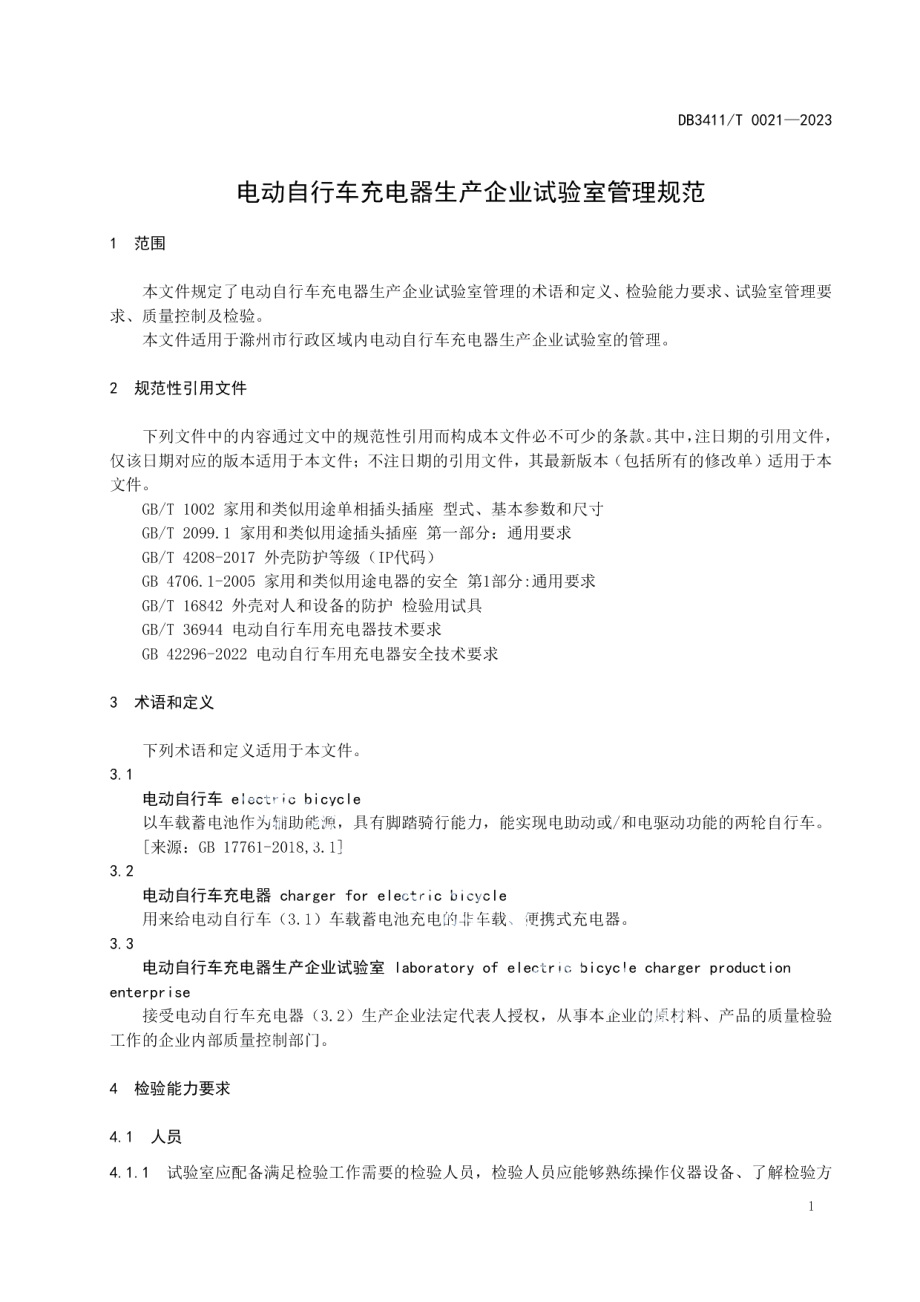 DB3411T 0021-2023电动自行车充电器生产企业试验室管理规范.pdf_第3页