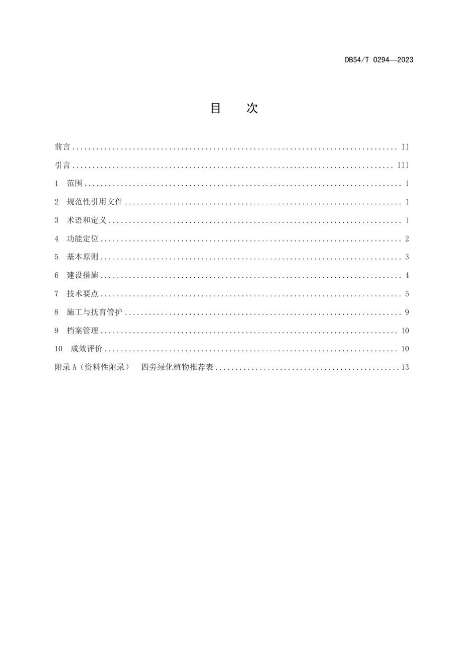 DB54T 0294-2023乡村“四旁”绿化技术指南.pdf_第2页