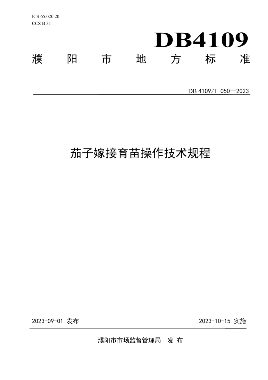 DB4109T 050-2023茄子嫁接育苗操作技术规程.pdf_第1页